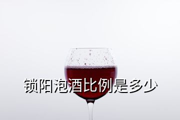 鎖陽泡酒比例是多少