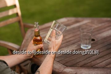 deside to與deside on deside doing的區(qū)別