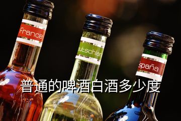 普通的啤酒白酒多少度