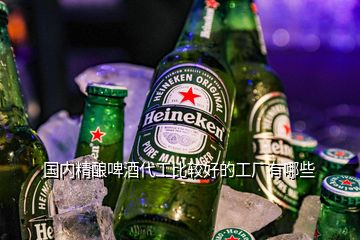 國內(nèi)精釀啤酒代工比較好的工廠有哪些