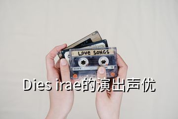 Dies irae的演出聲優(yōu)