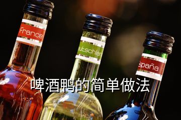 啤酒鴨的簡單做法