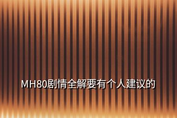 MH80劇情全解要有個人建議的