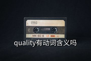 quality有動詞含義嗎