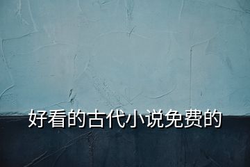 好看的古代小說免費的