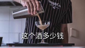 這個酒多少錢