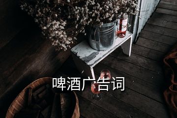 啤酒廣告詞