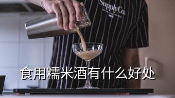 食用糯米酒有什么好處