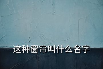 這種窗簾叫什么名字