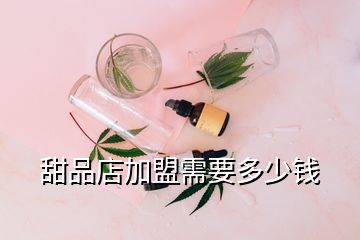 甜品店加盟需要多少錢