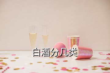 白酒分幾類