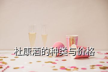 杜康酒的種類與價格