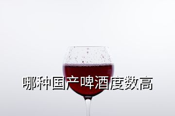 哪種國產(chǎn)啤酒度數(shù)高