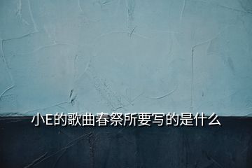 小E的歌曲春祭所要寫(xiě)的是什么