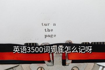 英語3500詞到底怎么記呀