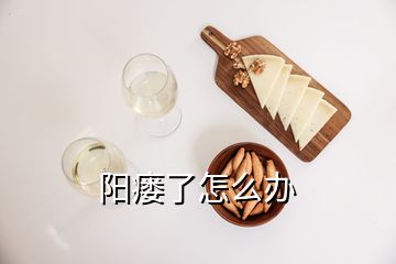 陽瘺了怎么辦