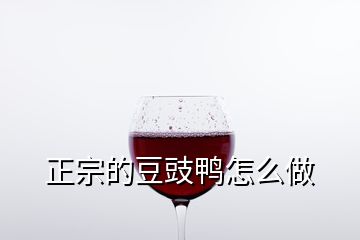 正宗的豆豉鴨怎么做