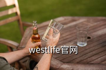 westlife官網(wǎng)