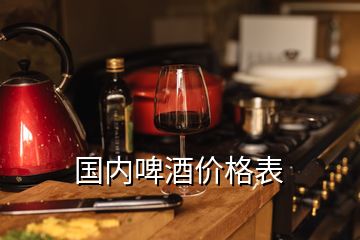 國內(nèi)啤酒價格表