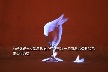 解命逢得玉應(yīng)顯跡 知君心中作事急 一向前途無(wú)難事 福祿常有保為益