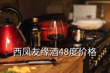 西鳳友緣酒48度價(jià)格