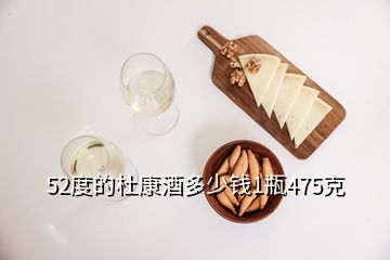 52度的杜康酒多少錢(qián)1瓶475克