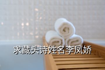 求藏頭詩姓名李鳳嬌