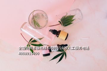 全國免費客服熱線4008915400人工服務電話4008915400