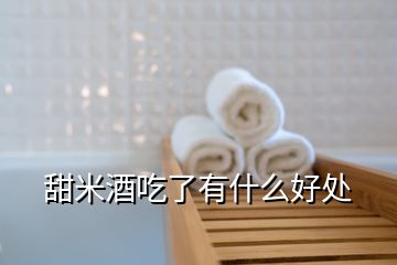 甜米酒吃了有什么好處