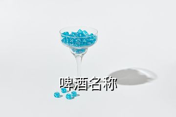 啤酒名稱(chēng)