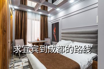 求宜賓到成都的路線