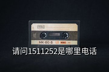 請(qǐng)問(wèn)1511252是哪里電話