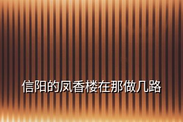 信陽的鳳香樓在那做幾路