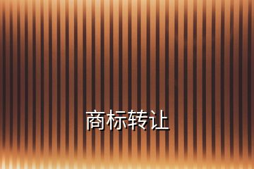 商標(biāo)轉(zhuǎn)讓