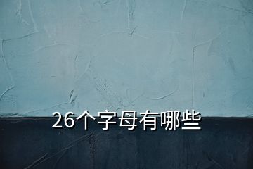 26個字母有哪些