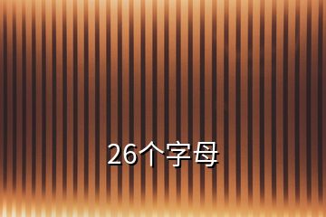 26個字母