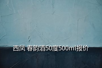 西鳳 春韻酒50度500ml報價