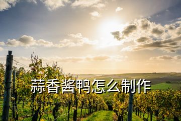 蒜香醬鴨怎么制作