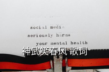 神武笑春風 歌詞