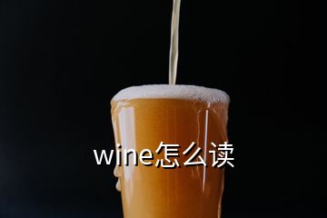 wine怎么讀