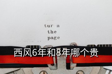 西風(fēng)6年和8年哪個貴