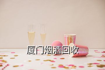 廈門煙酒回收