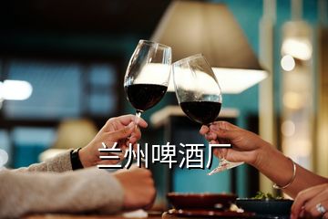 蘭州啤酒廠