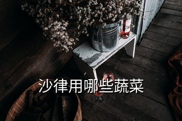 沙律用哪些蔬菜