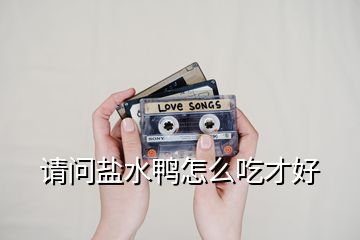 請(qǐng)問(wèn)鹽水鴨怎么吃才好