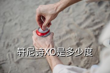 軒尼詩(shī)XO是多少度