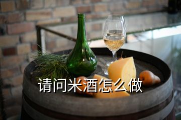 請問米酒怎么做