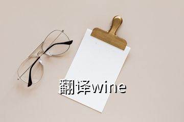 翻譯wine