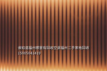 誰知道福州哪里有回收空調(diào)福州二手家電回收15005041419