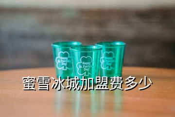 蜜雪冰城加盟費(fèi)多少